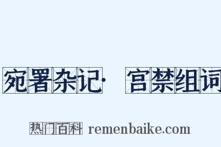 宛署杂记·宫禁组词是什么意思的图片